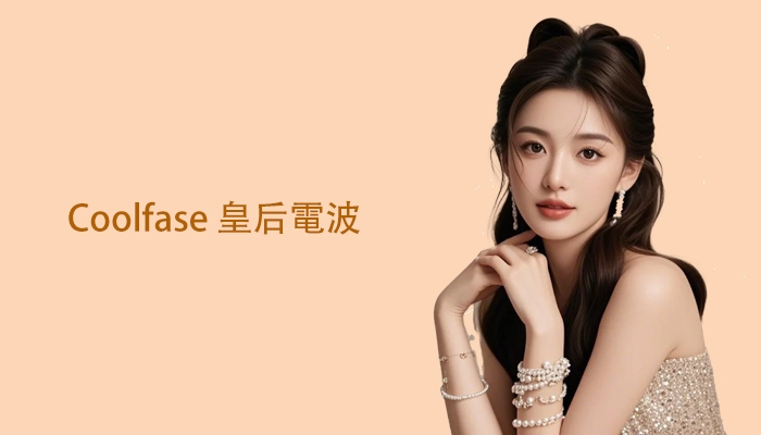 Coolfase皇后電波